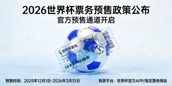 2026世界杯票务预售政策公布图片 - 足球与门票叠加的视觉概念图