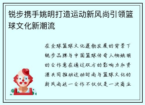 锐步携手姚明打造运动新风尚引领篮球文化新潮流
